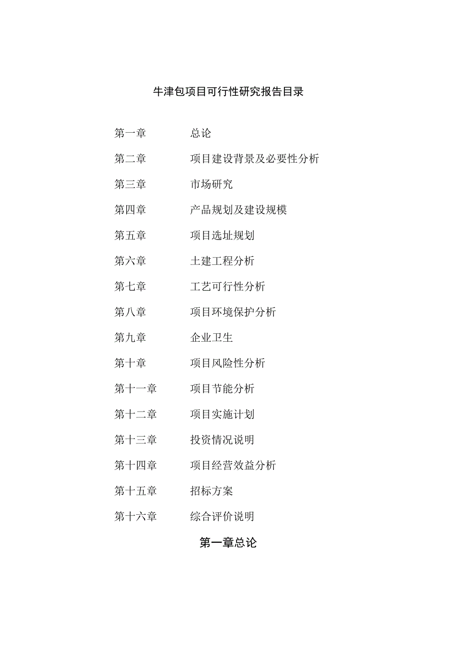 牛津包项目可行性研究报告总投资13000万元56亩.docx_第2页