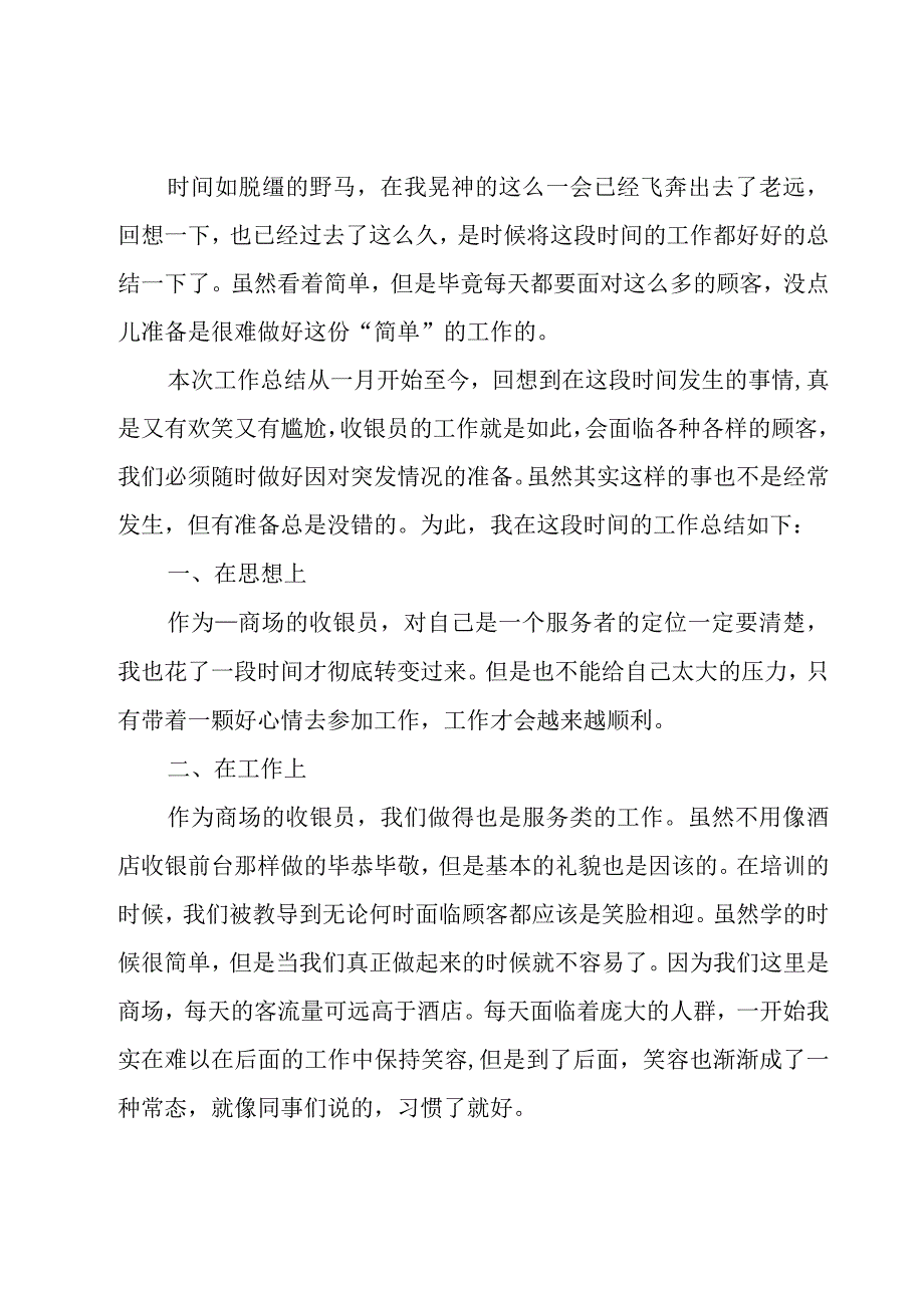 收银人员年终工作总结模板.docx_第2页