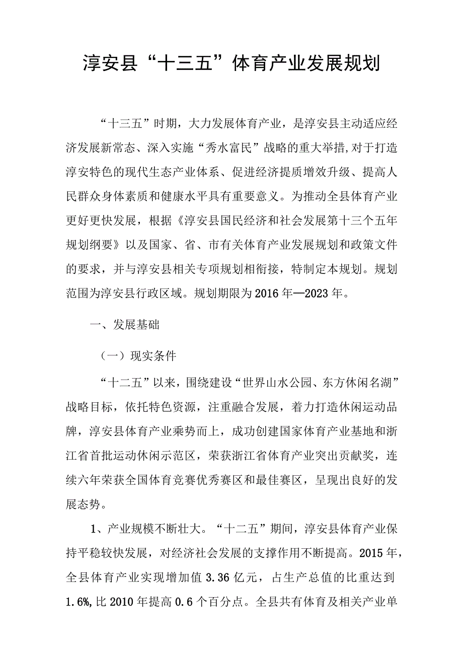 淳安县十三五体育产业发展规划.docx_第1页