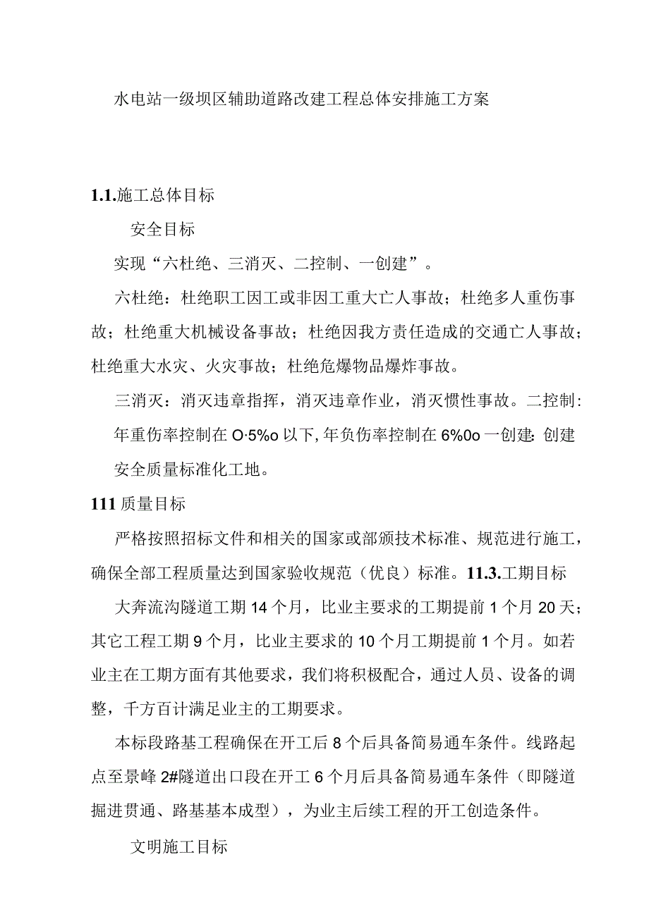 水电站一级坝区辅助道路改建工程总体安排施工方案.docx_第1页