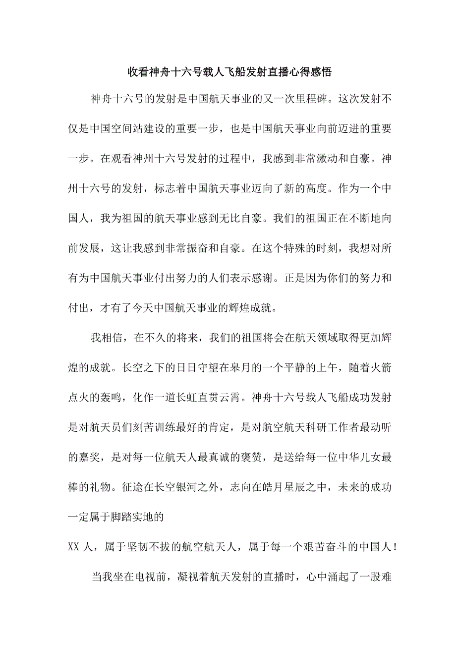 科技工作者收看神舟十六号载人飞船发射直播个人心得感悟 精编5篇.docx_第1页