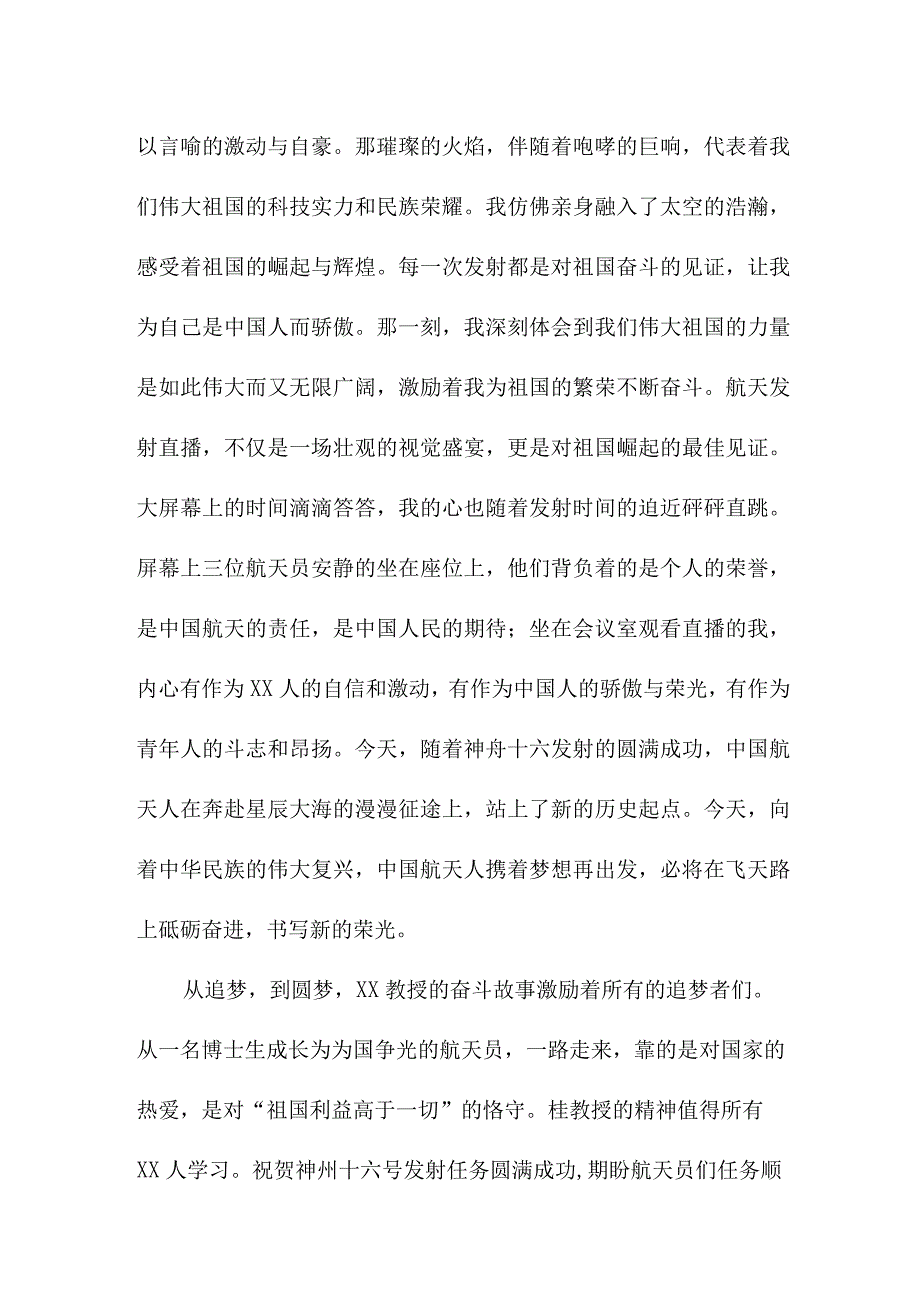 科技工作者收看神舟十六号载人飞船发射直播个人心得感悟 精编5篇.docx_第2页