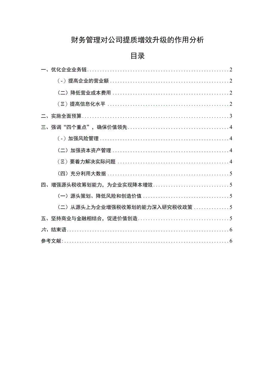 财务管理的作用问题研究论文.docx_第1页