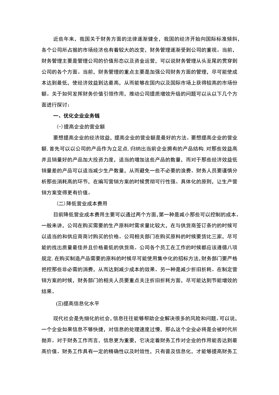 财务管理的作用问题研究论文.docx_第2页