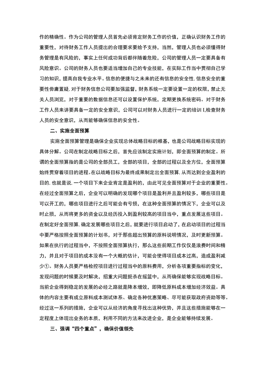 财务管理的作用问题研究论文.docx_第3页