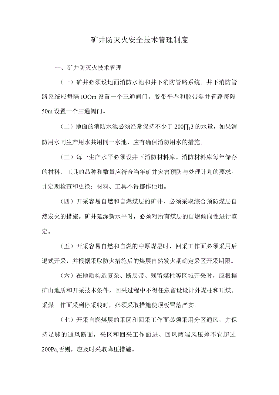 矿井防灭火安全技术管理制度.docx_第1页