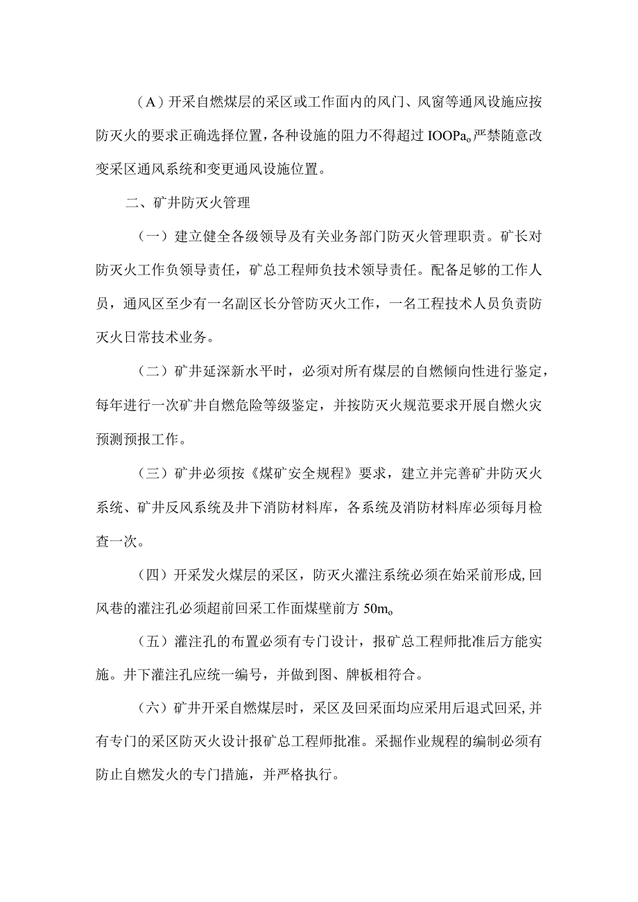 矿井防灭火安全技术管理制度.docx_第2页