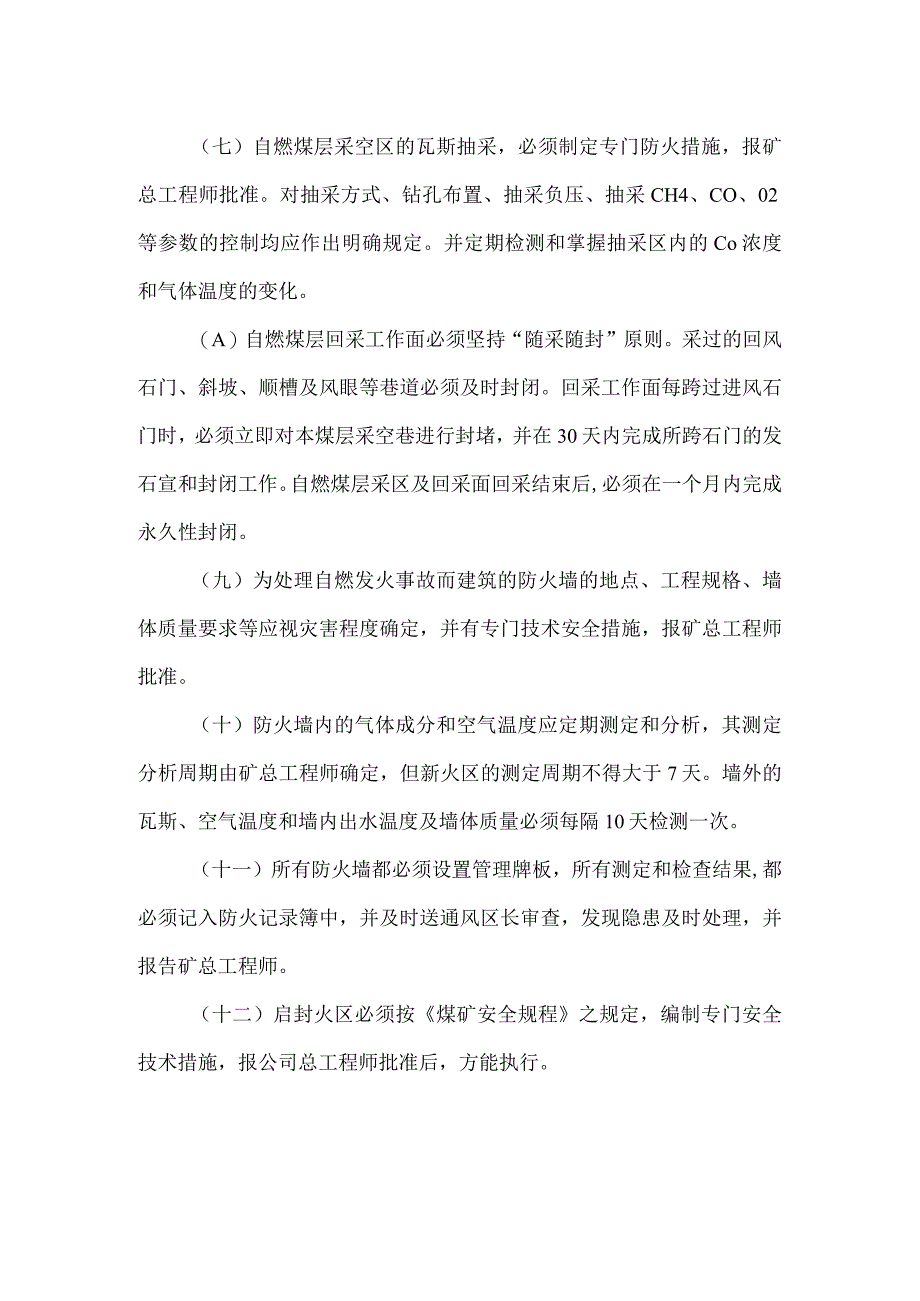 矿井防灭火安全技术管理制度.docx_第3页