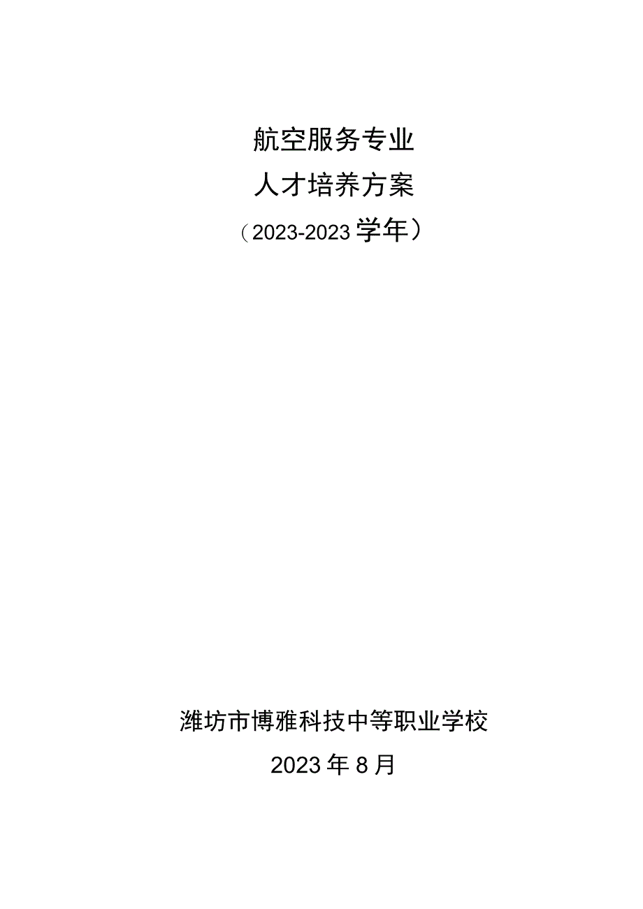 航空服务专业人才培养方案.docx_第1页