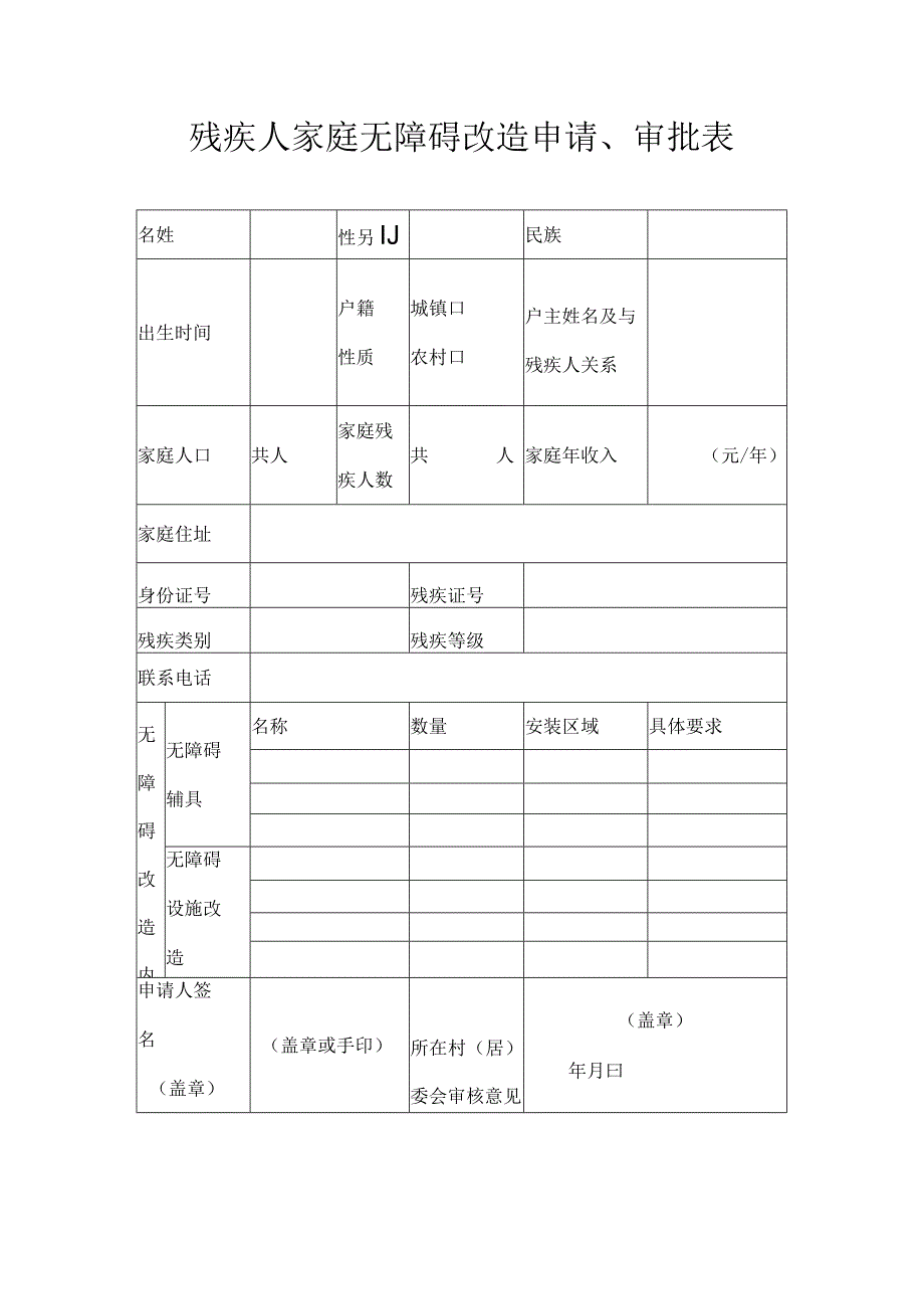 残疾人家庭无障碍改造申请审批表.docx_第1页