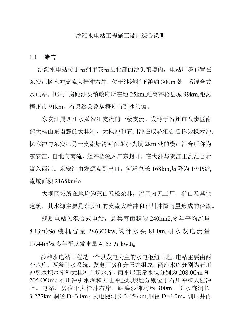 沙滩水电站工程施工设计综合说明.docx_第1页