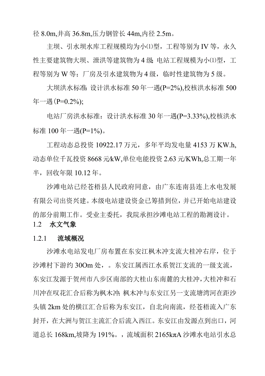 沙滩水电站工程施工设计综合说明.docx_第2页