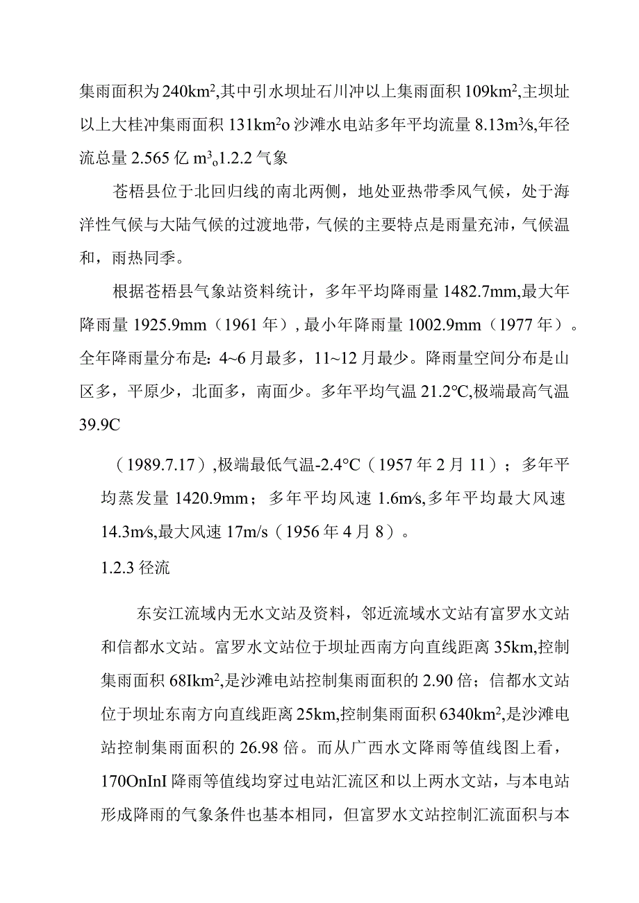 沙滩水电站工程施工设计综合说明.docx_第3页