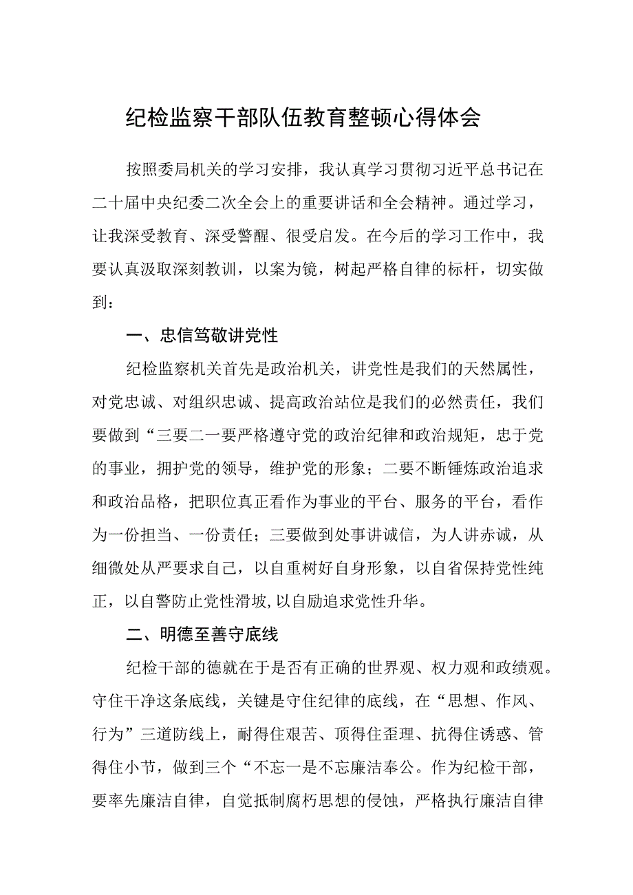 纪检监察干部队伍教育整顿心得体会集锦三篇精选.docx_第1页