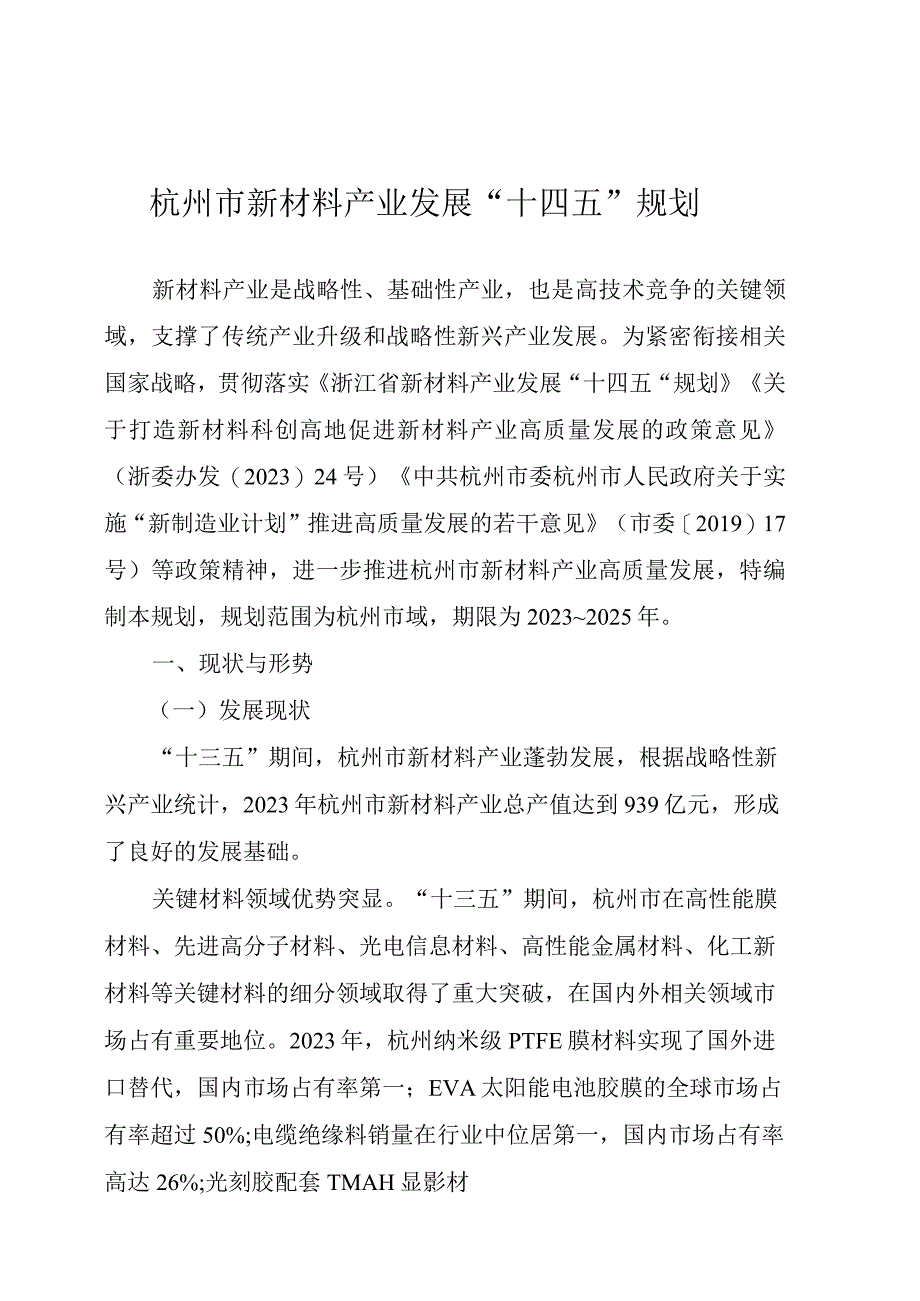 杭州市新材料产业发展十四五规划.docx_第1页