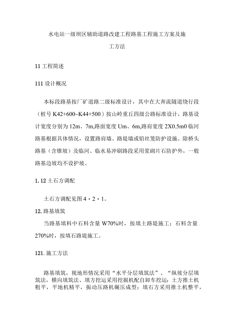 水电站一级坝区辅助道路改建工程路基工程施工方案及施工方法.docx_第1页