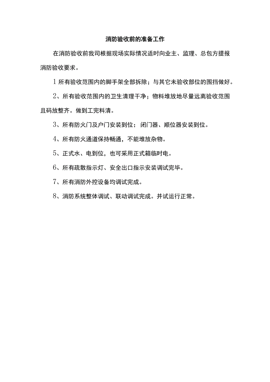 消防验收前的准备工作.docx_第1页