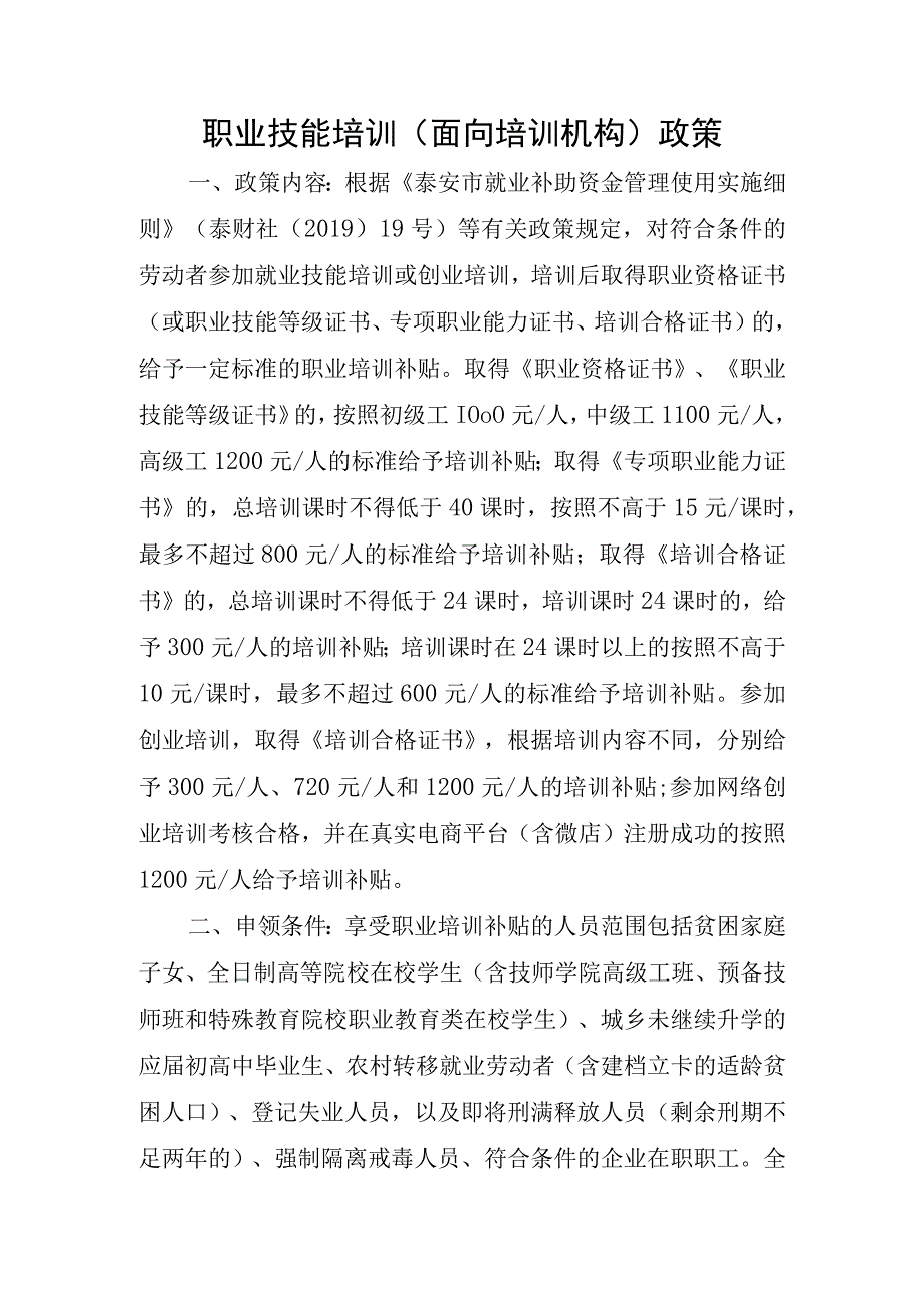 职业技能培训面向培训机构政策.docx_第1页