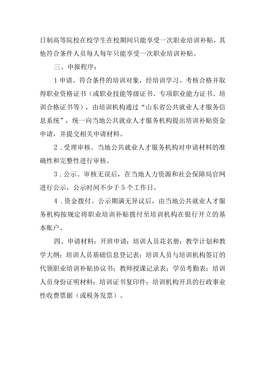 职业技能培训面向培训机构政策.docx_第2页