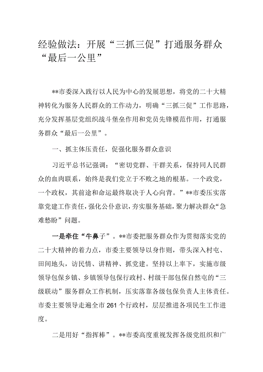 经验做法：开展三抓三促 打通服务群众最后一公里.docx_第1页