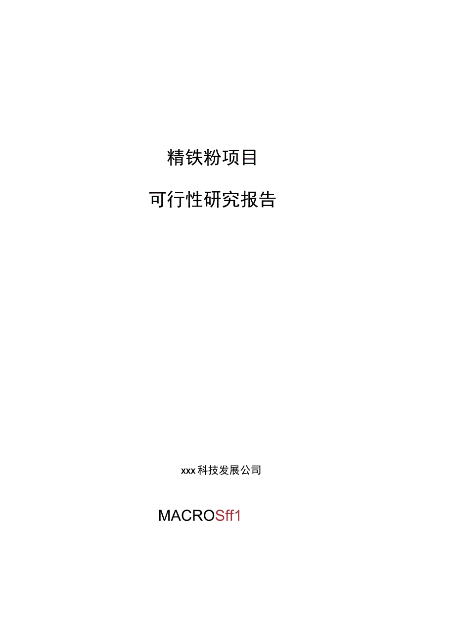 精铁粉项目可行性研究报告总投资7000万元36亩.docx_第1页