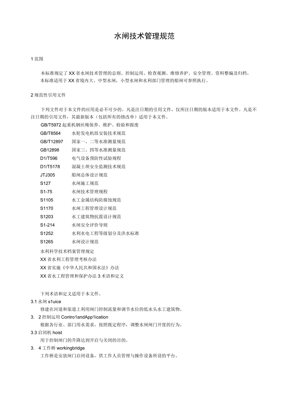 水闸技术管理规范.docx_第1页