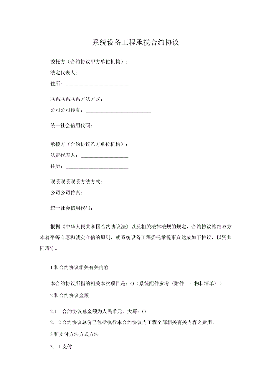 法律最新合同样例系统设备工程承揽合同.docx_第1页