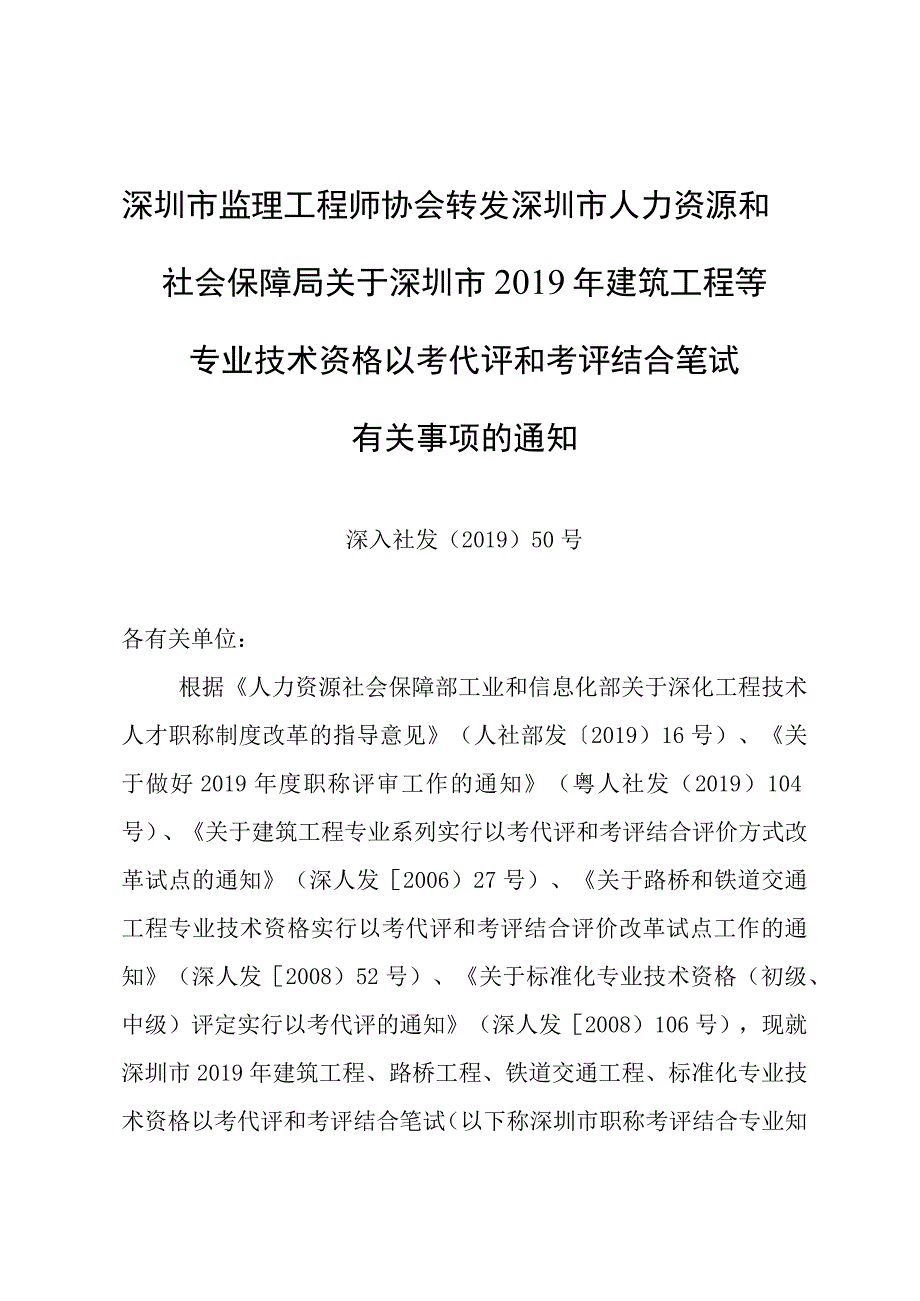 深圳市监理工程师协会转发深圳市人力资源和社会保障局关于深圳市2019年建筑工程等专业技术资格以考代评和考评结合笔试有关事项的通知.docx_第1页