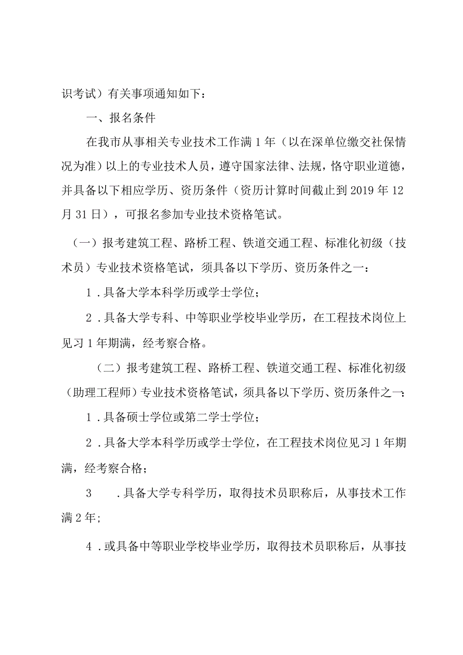 深圳市监理工程师协会转发深圳市人力资源和社会保障局关于深圳市2019年建筑工程等专业技术资格以考代评和考评结合笔试有关事项的通知.docx_第2页