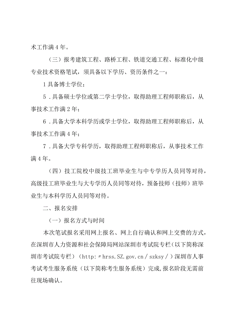 深圳市监理工程师协会转发深圳市人力资源和社会保障局关于深圳市2019年建筑工程等专业技术资格以考代评和考评结合笔试有关事项的通知.docx_第3页