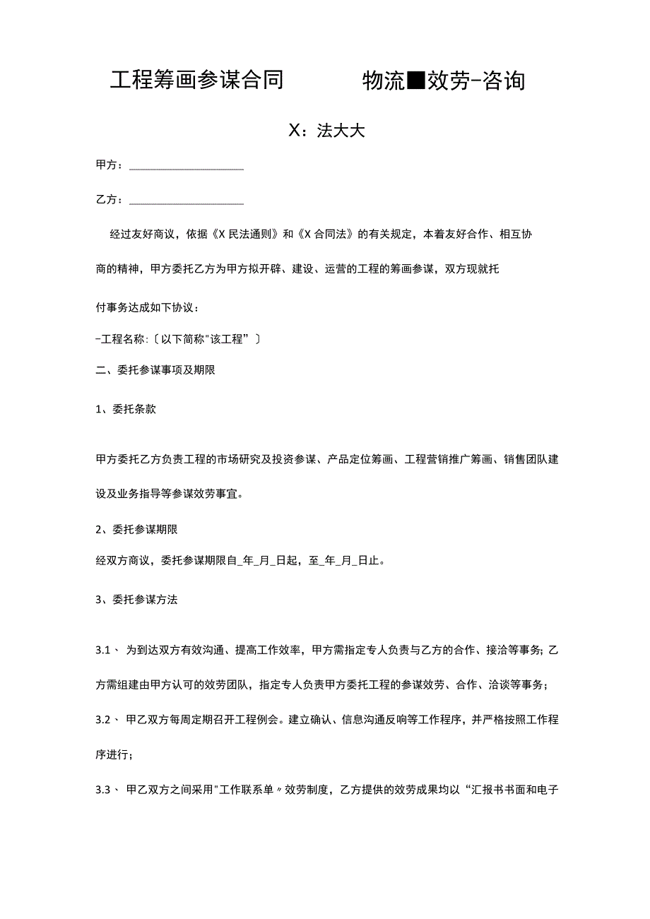 项目策划顾问合约——物流服务咨询.docx_第1页