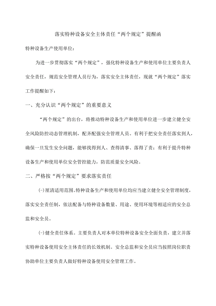 落实特种设备安全主体责任两个规定提醒函.docx_第1页