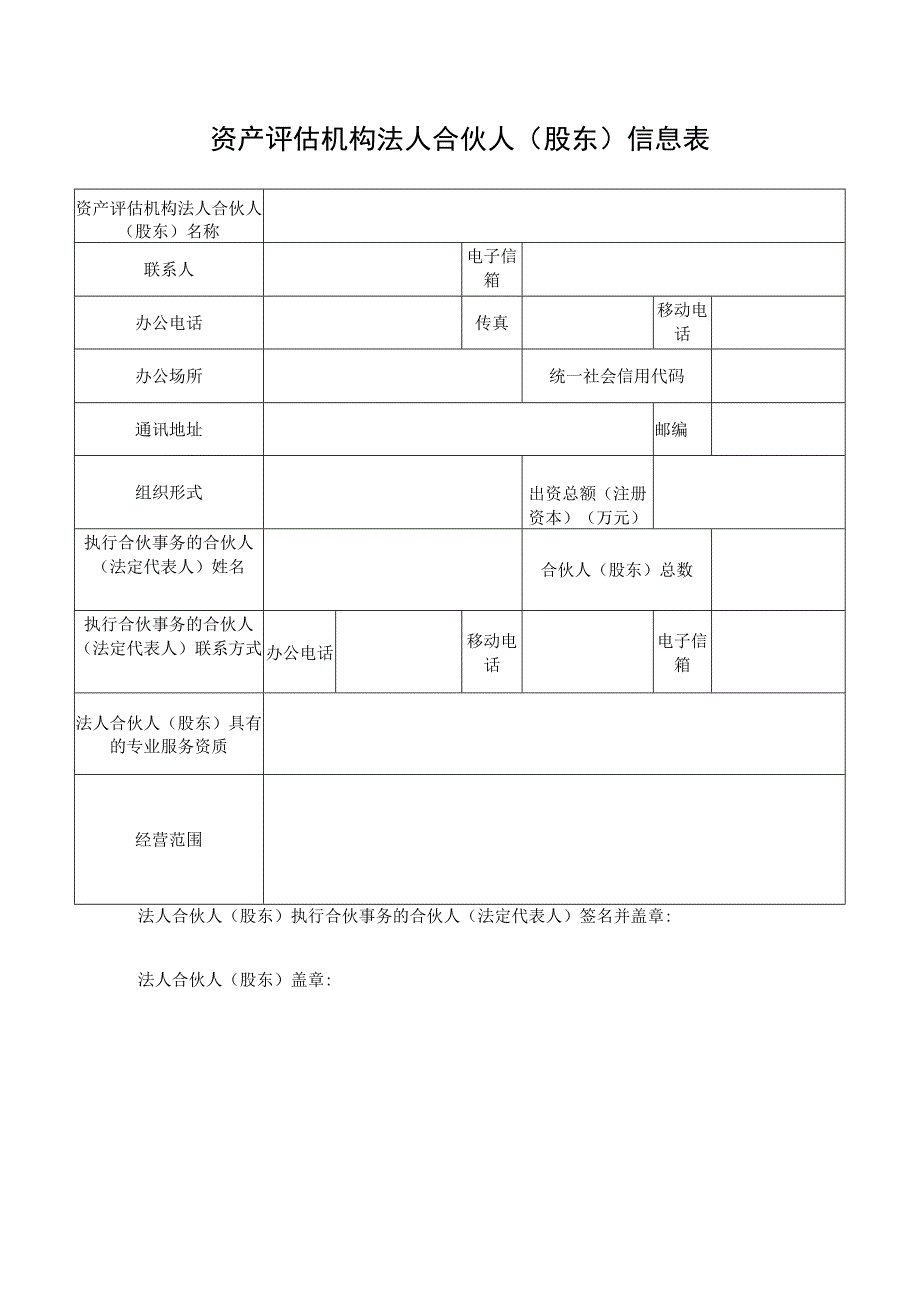 资产评估机构法人合伙人股东信息表.docx_第1页