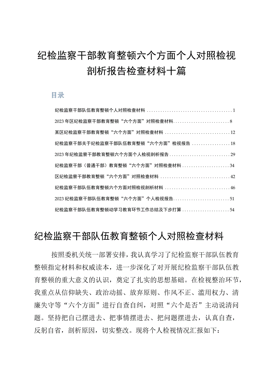 纪检监察干部教育整顿六个方面个人对照检视剖析报告检查材料十篇.docx_第1页