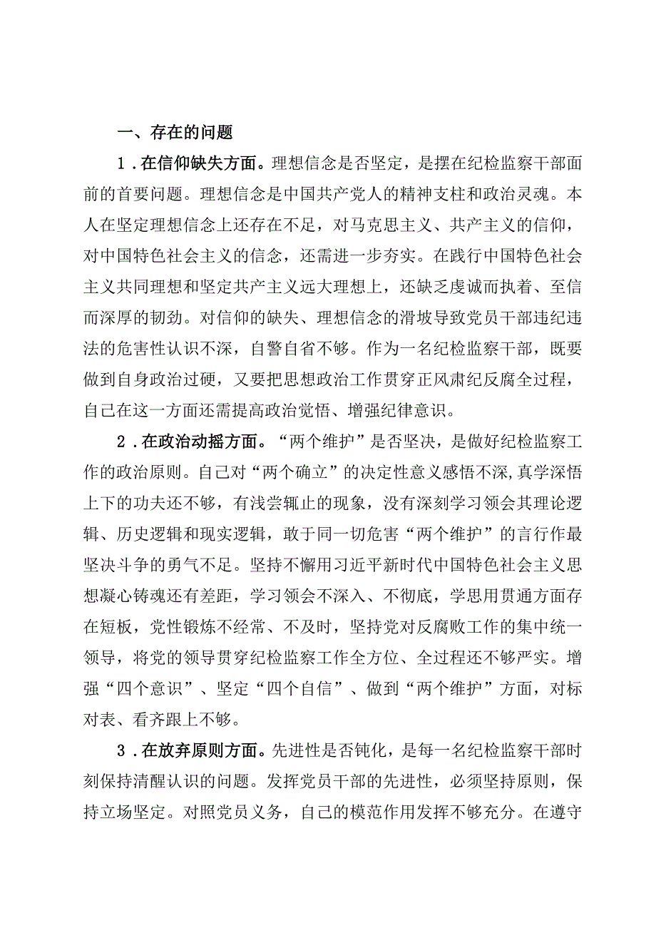 纪检监察干部教育整顿六个方面个人对照检视剖析报告检查材料十篇.docx_第2页