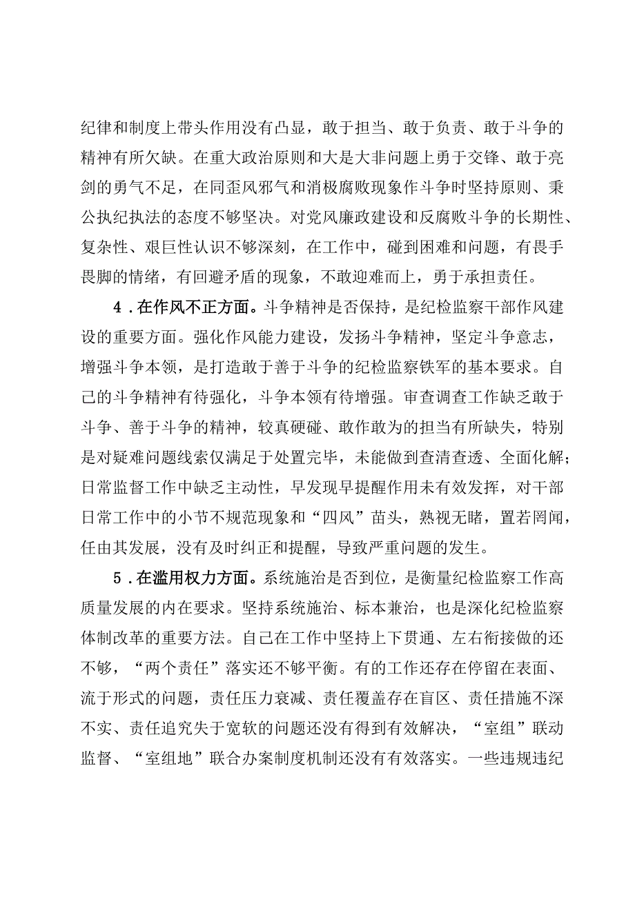 纪检监察干部教育整顿六个方面个人对照检视剖析报告检查材料十篇.docx_第3页