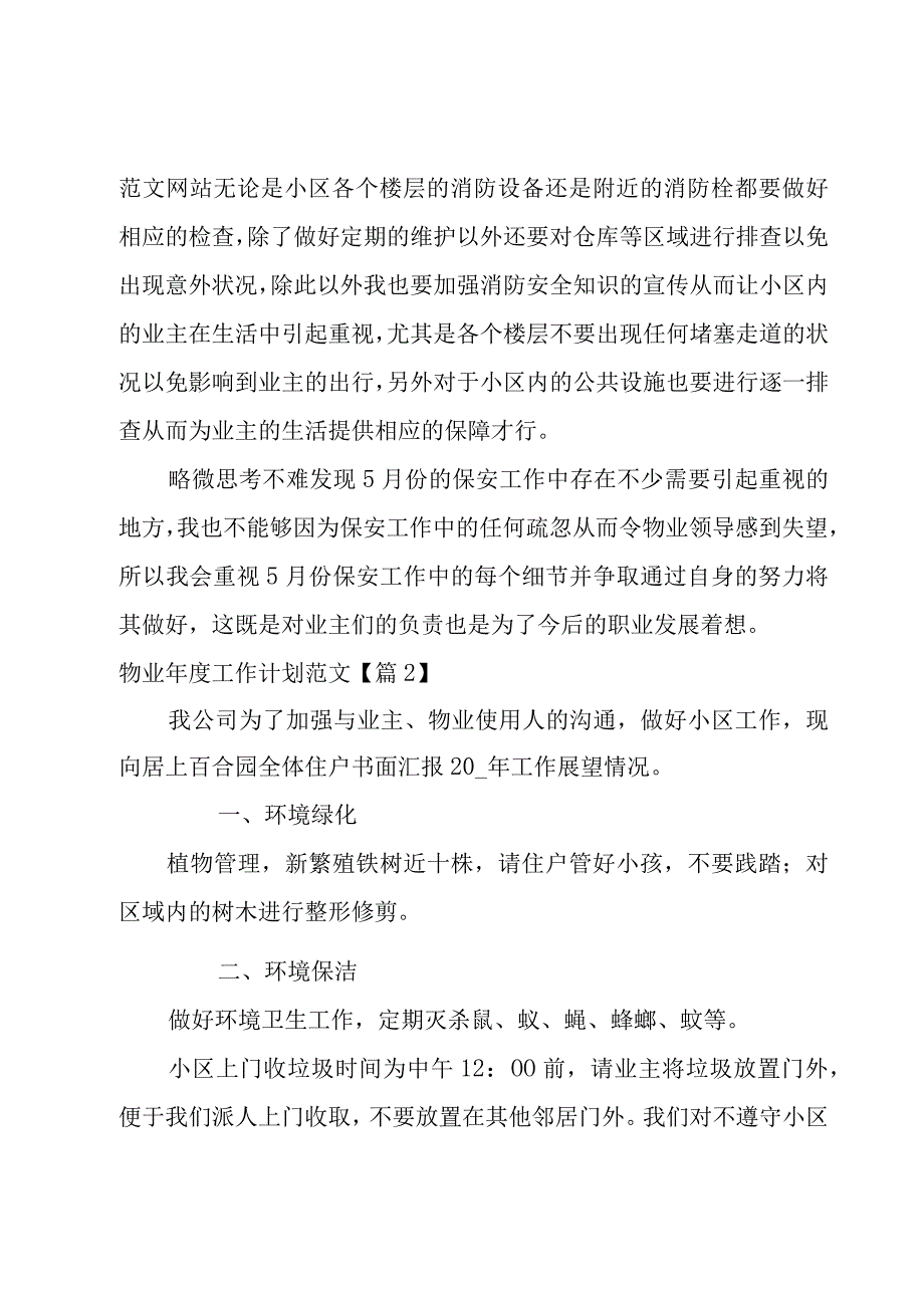 物业年度工作计划范文集锦7篇.docx_第2页