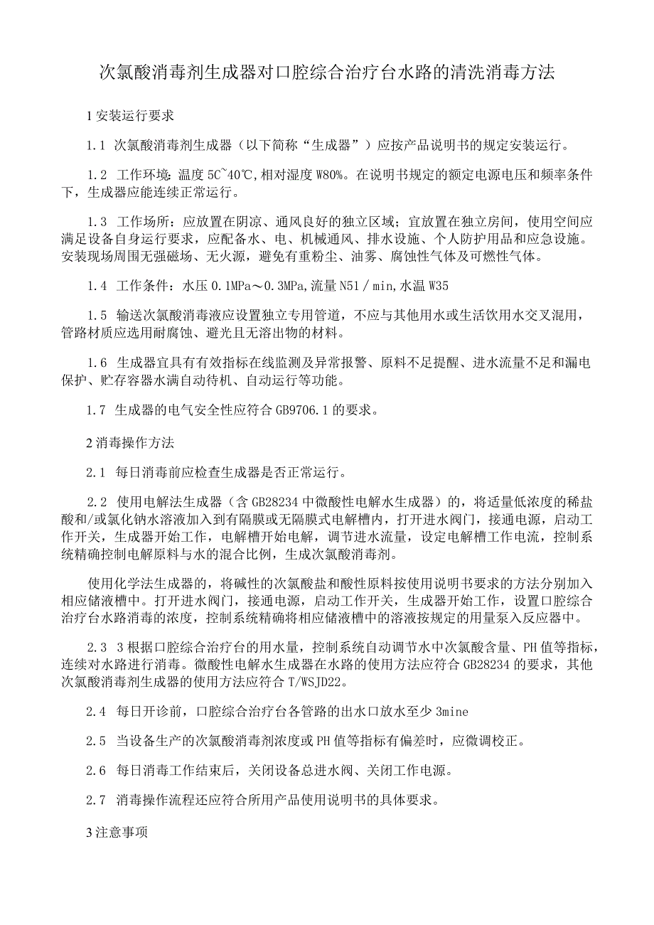 次氯酸消毒剂生成器对口腔综合治疗台水路的清洗消毒方法.docx_第1页