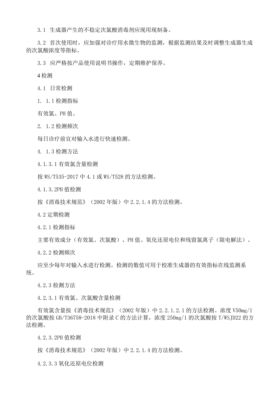 次氯酸消毒剂生成器对口腔综合治疗台水路的清洗消毒方法.docx_第2页