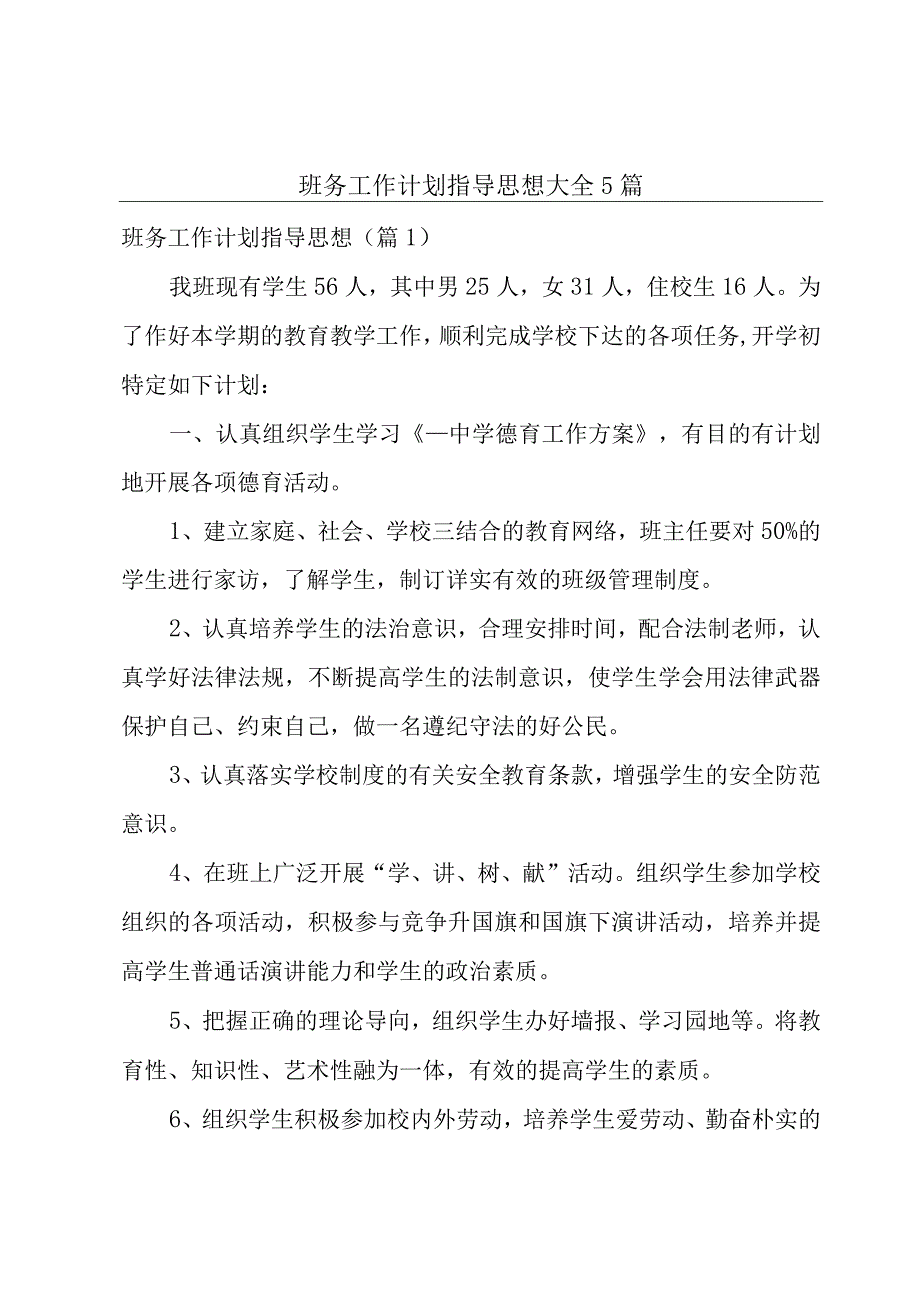 班务工作计划指导思想大全5篇.docx_第1页