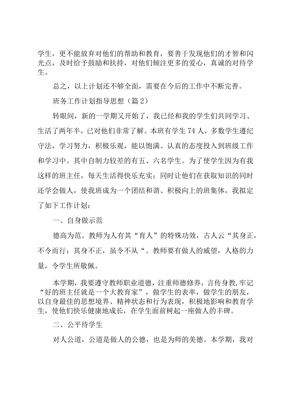 班务工作计划指导思想大全5篇.docx_第3页