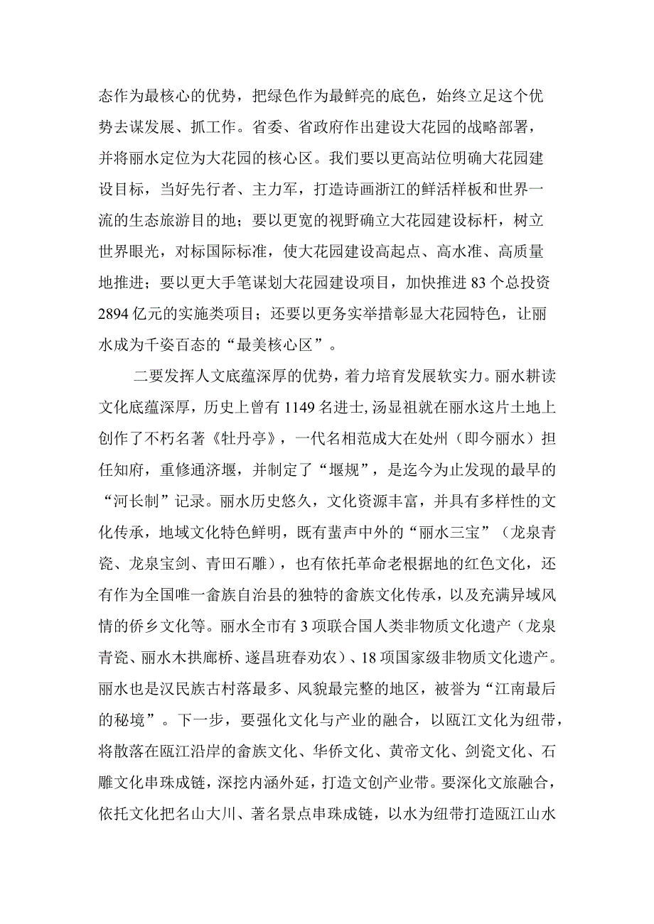 调研报告：运用八八战略蕴含的优势论 开辟绿水青山就是金山银山新境界.docx_第2页