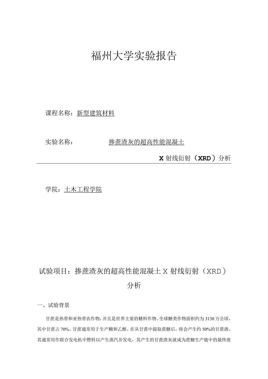 掺蔗渣灰的超高性能混凝土.docx_第1页