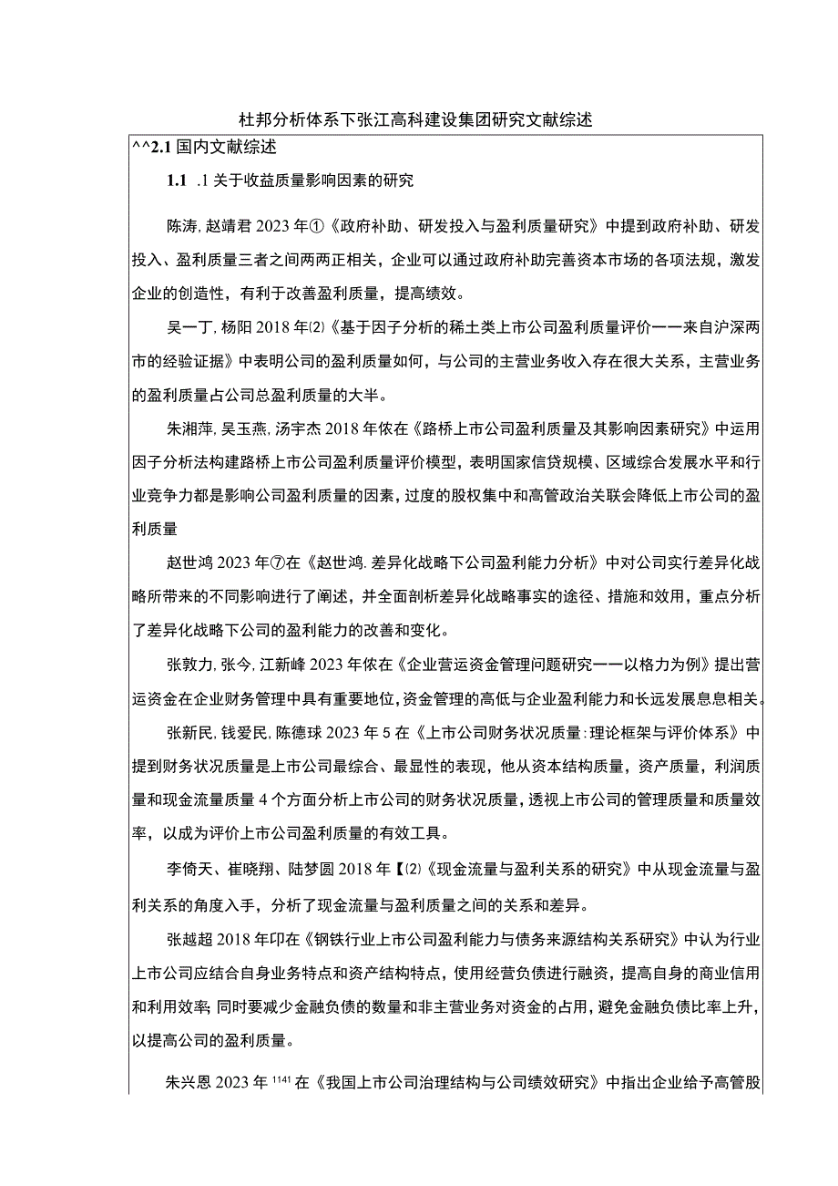 杜邦分析体系下张江高科建设集团研究文献综述3400字.docx_第1页