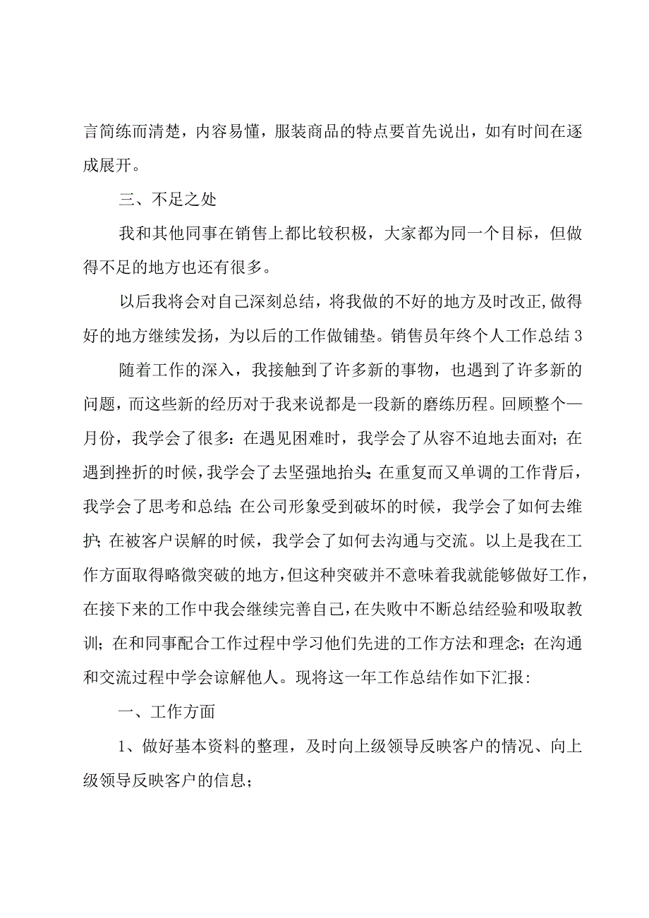 销售员年终个人工作总结.docx_第3页