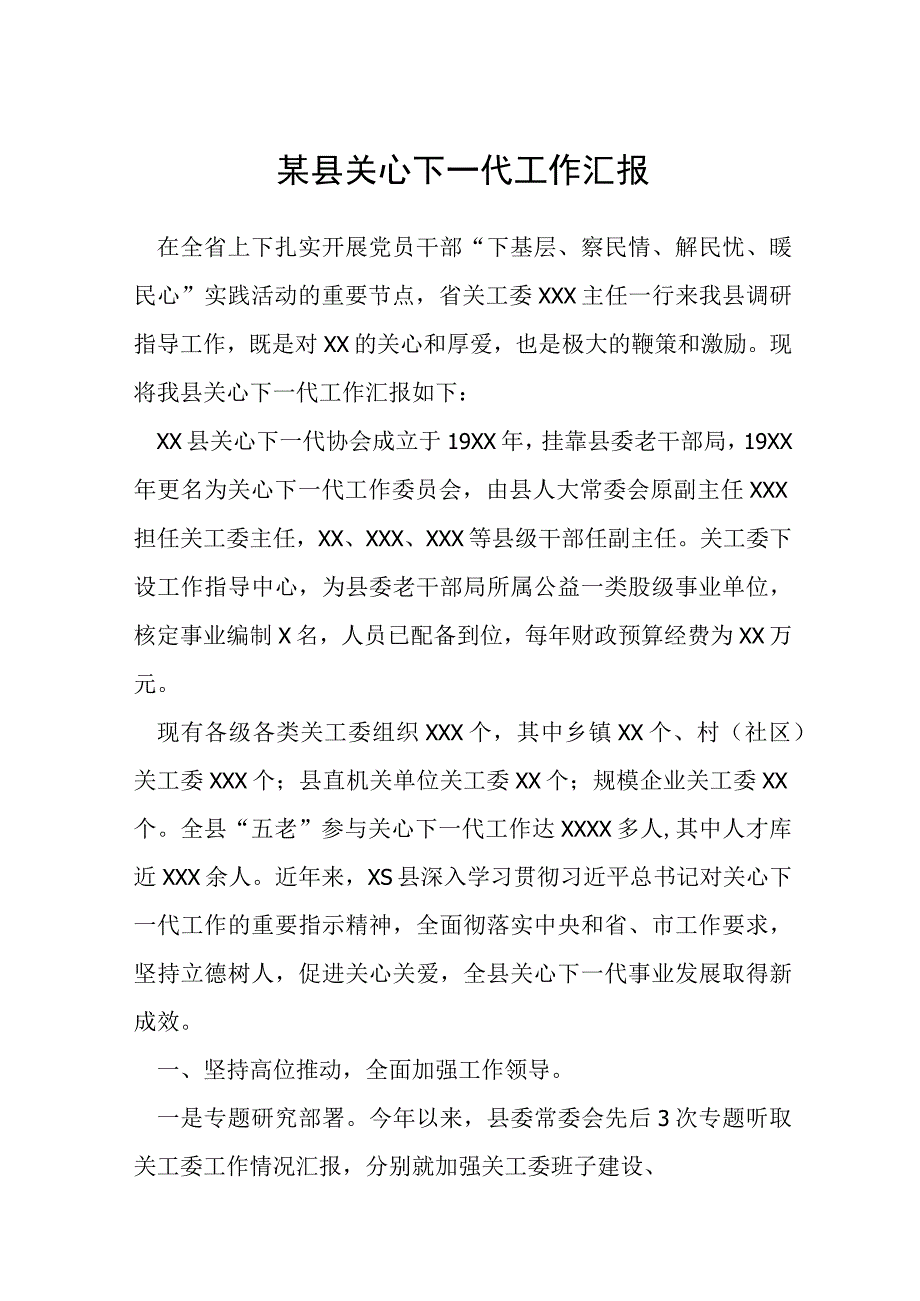 某县关心下一代工作汇报.docx_第1页