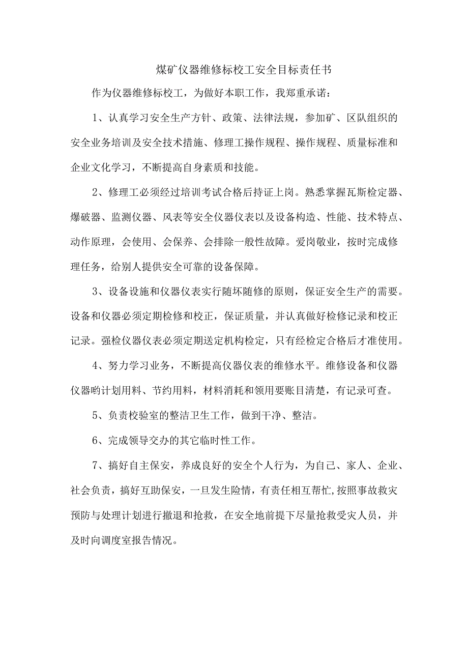 煤矿仪器维修标校工安全目标责任书.docx_第1页