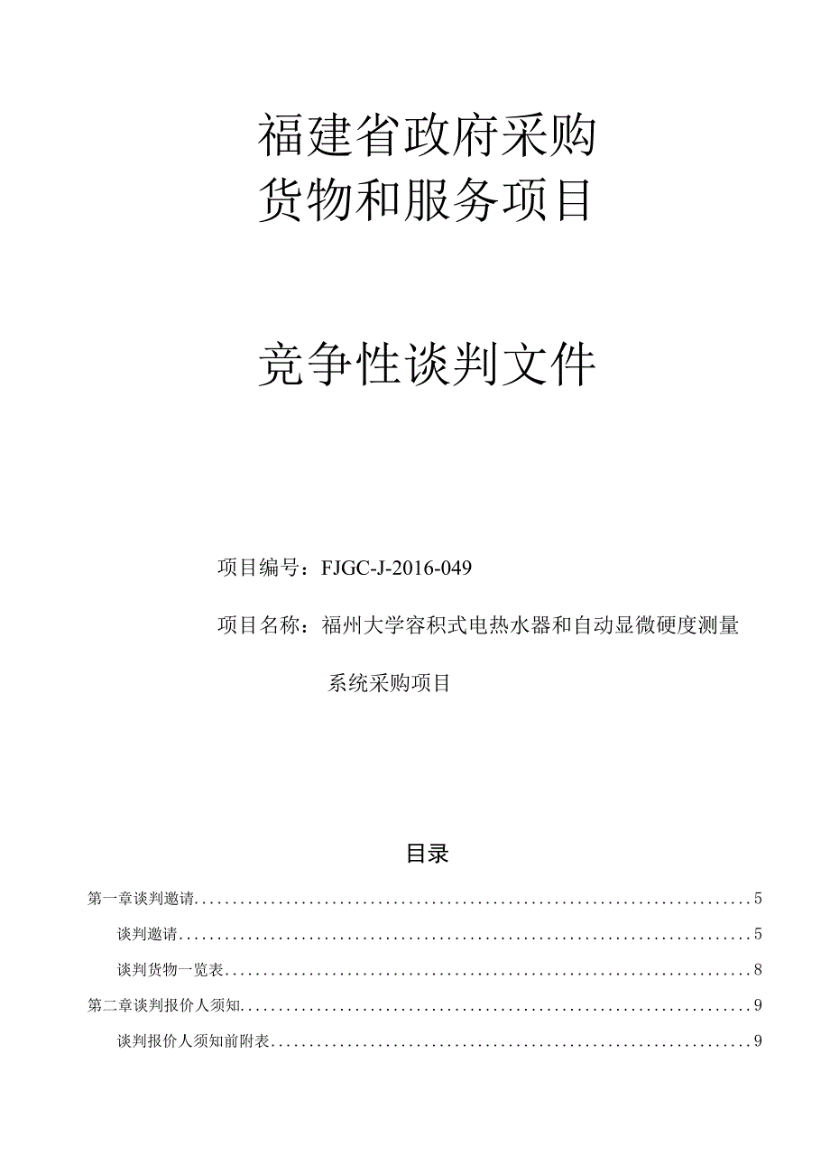 福州大学容积式电热水器和自动显微硬度测量.docx_第1页