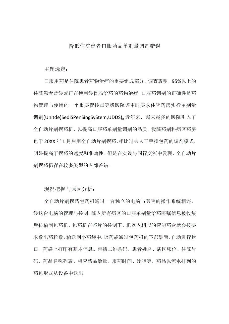 药剂科信息科运用PDCA循环降低住院患者口服药品单剂量调剂错误.docx_第1页