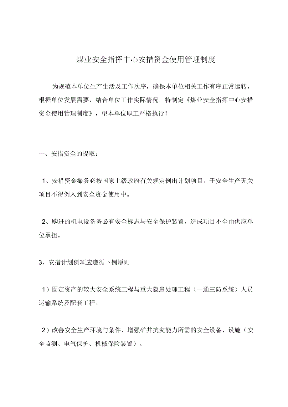 煤业安全指挥中心安措资金使用管理制度.docx_第2页